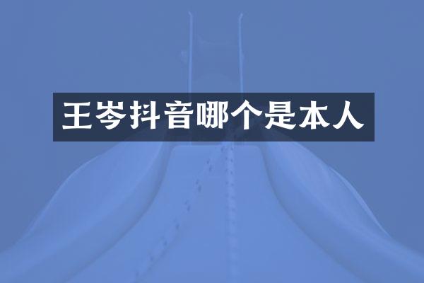 王岑抖音哪个是本人
