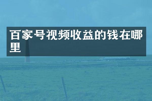 百家号视频收益的钱在哪里