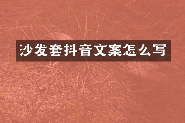 沙发套抖音文案怎么写