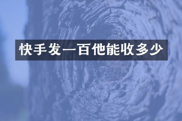 快手发一百他能收多少