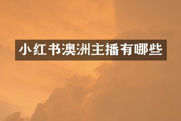 小红书澳洲主播有哪些