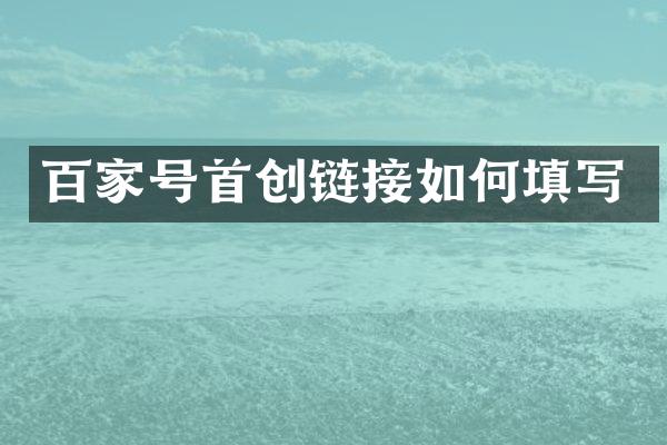 百家号首创链接如何填写