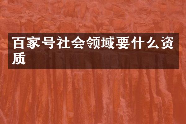 百家号社会领域要什么资质