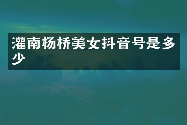 灌南杨桥美女抖音号是多少