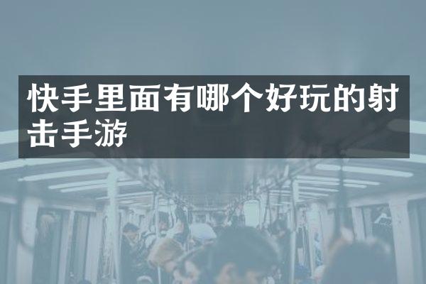快手里面有哪个好玩的射击手游