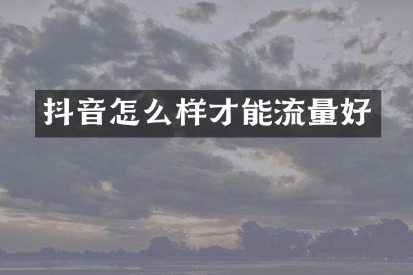 抖音怎么样才能流量好