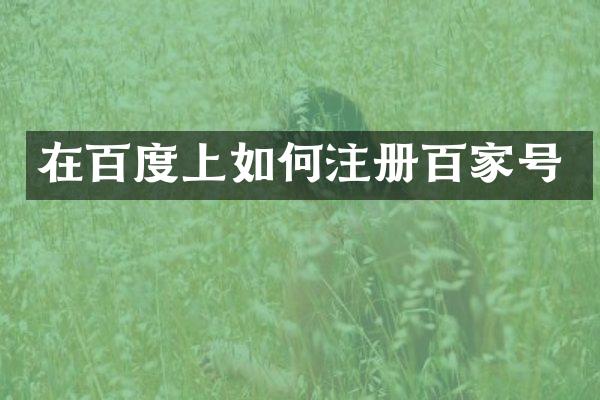 在百度上如何注册百家号