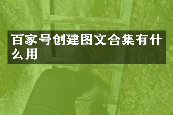 百家号创建图文有什么用