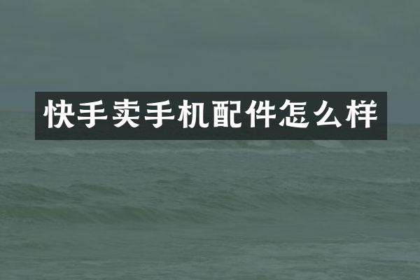 快手卖手机配件怎么样