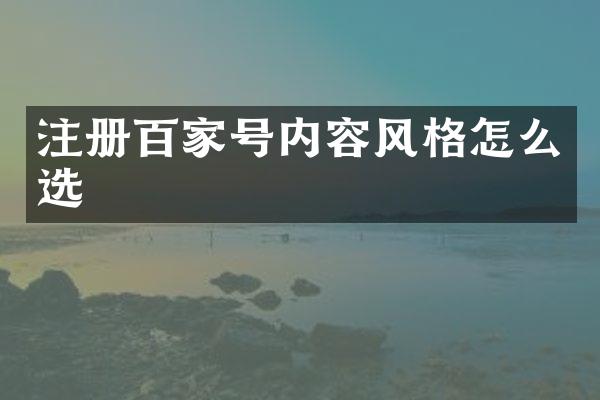 注册百家号内容风格怎么选