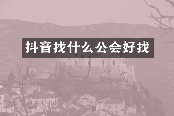 抖音找什么公会好找