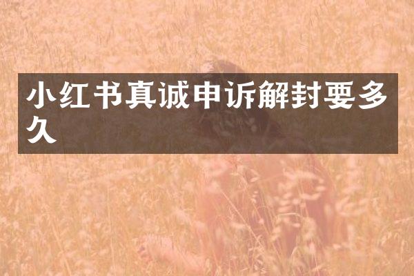小红书真诚申诉解封要多久