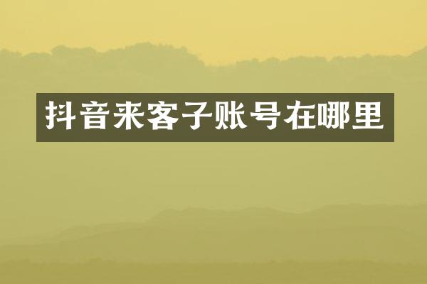 抖音来客子账号在哪里