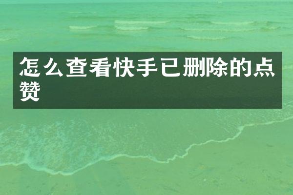 怎么查看快手已删除的点赞