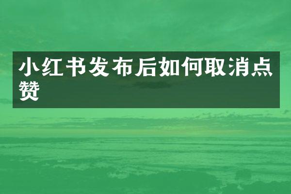 小红书发布后如何取消点赞