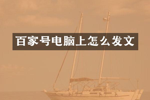 百家号电脑上怎么发文