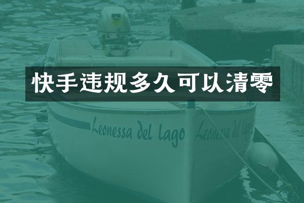 快手违规多久可以清零