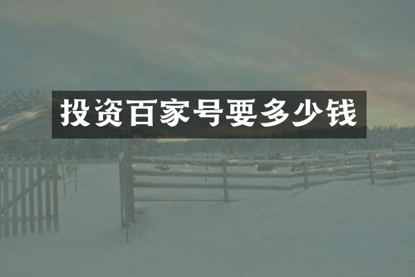 投资百家号要多少钱