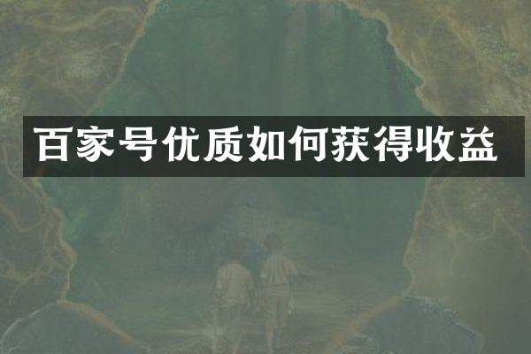 百家号优质如何获得收益