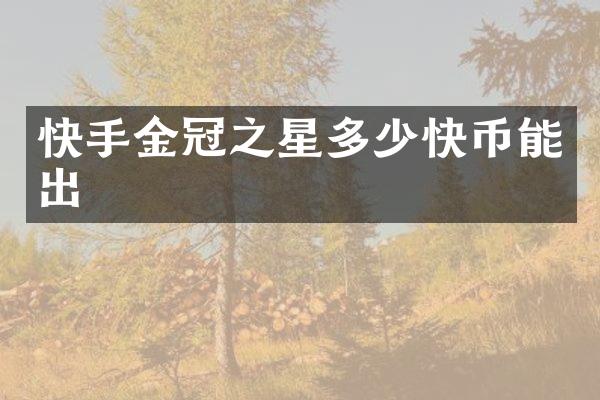 快手金冠之星多少快币能出
