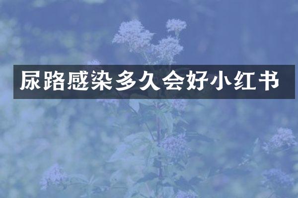 尿路感染多久会好小红书