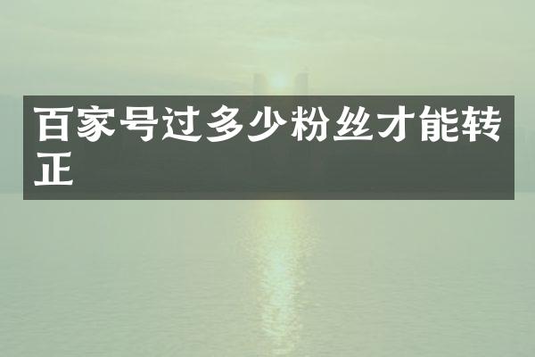 百家号过多少粉丝才能转正