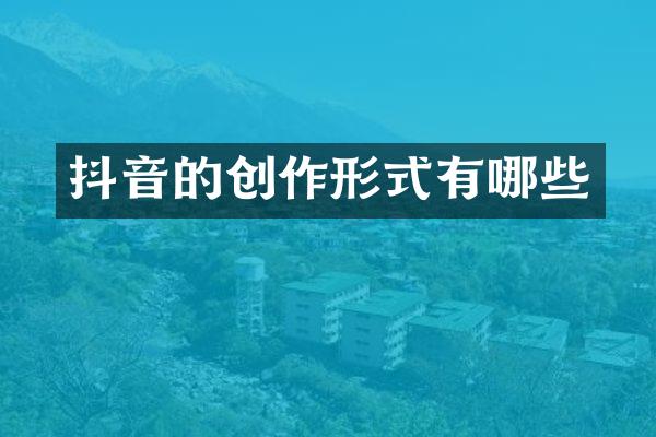 抖音的创作形式有哪些