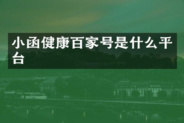 小函健康百家号是什么平台
