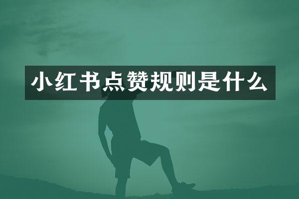 小红书点赞规则是什么