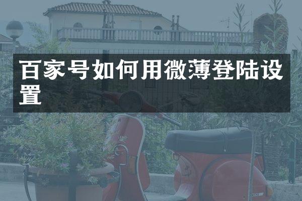 百家号如何用微薄登陆设置
