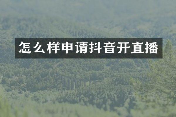 怎么样申请抖音开直播