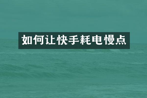 如何让快手耗电慢点