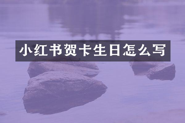 小红书贺卡生日怎么写