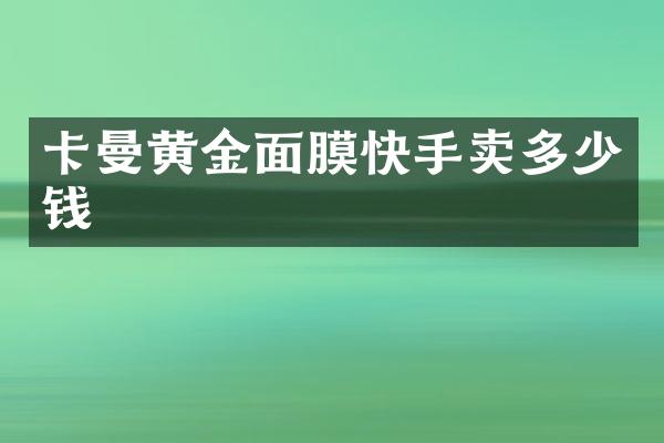 卡曼黄金面膜快手卖多少钱