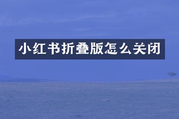 小红书折叠版怎么关闭