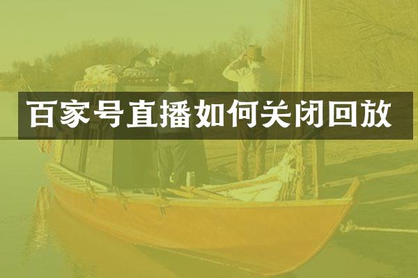 百家号直播如何关闭回放
