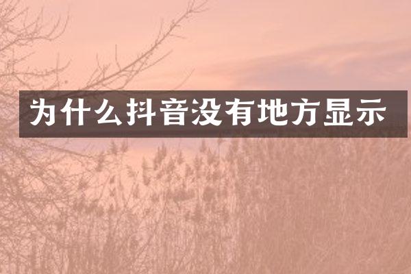 为什么抖音没有地方显示