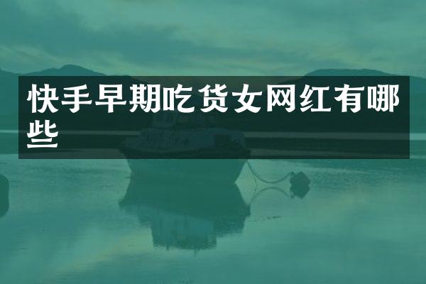 快手早期吃货女网红有哪些