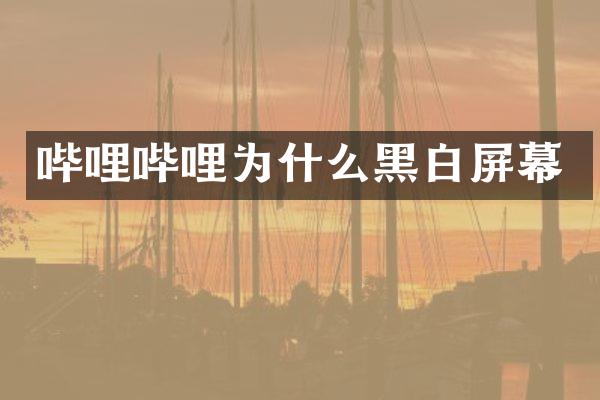 哔哩哔哩为什么黑白屏幕
