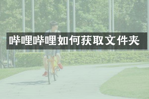 哔哩哔哩如何获取文件夹