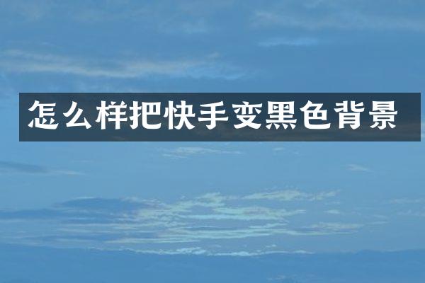 怎么样把快手变黑色背景