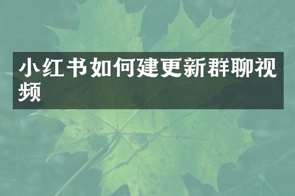 小红书如何建更新群聊视频