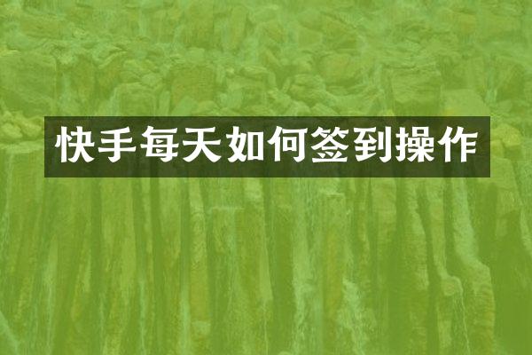 快手每天如何签到操作