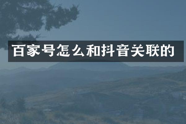 百家号怎么和抖音关联的