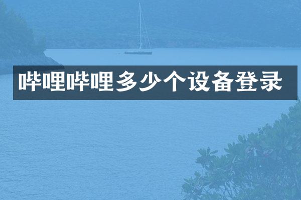 哔哩哔哩多少个设备登录