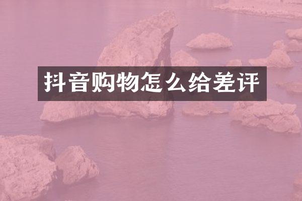 抖音购物怎么给差评