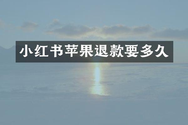 小红书苹果退款要多久