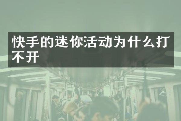 快手的迷你活动为什么打不开