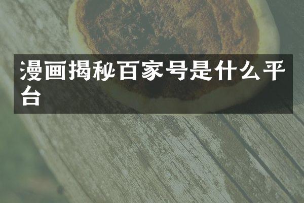 漫画揭秘百家号是什么平台