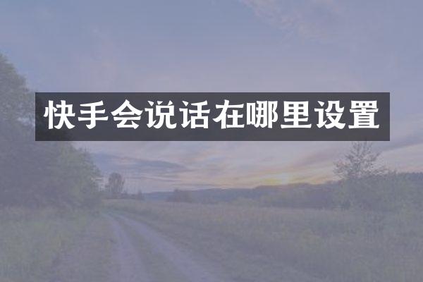 快手会说话在哪里设置